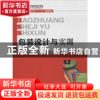 正版 包装设计与实训 刘懿主编 华中科技大学出版社 978756099484