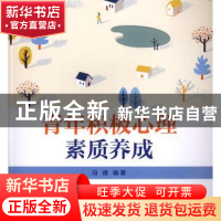 正版 青年积极心理素质养成 冯靖 编著 中国电力出版社 978751983