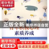 正版 青年积极心理素质养成 冯靖 编著 中国电力出版社 978751983