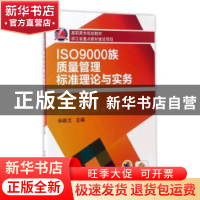 正版 ISO9000族质量管理标准理论与实务 孙跃兰主编 机械工业出