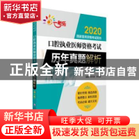 正版 口腔执业医师资格考试历年真题解析 熊利峰 李风富 中国医药