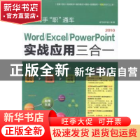 正版 办公高手“职”通车:Word/Excel/PowerPoint 2010实战应用三