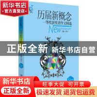 正版 历届新概念一等奖获奖者作文精选:散文卷 黄兴 著作 企业管