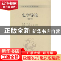 正版 史学导论:简本 高飞主编 西泠印社出版社 9787550809369 书