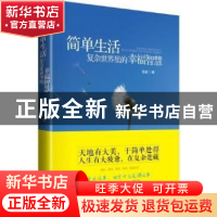 正版 简单生活:复杂世界里的幸福智慧 冠诚著 中国画报出版社 978