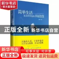 正版 简单生活:复杂世界里的幸福智慧 冠诚著 中国画报出版社 978
