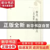 正版 原点、焦点与热点:“文学观象”系列论评 张江 人民出版社 9