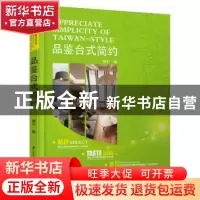 正版 品鉴台式简约 颜军编 江苏凤凰科学技术出版社 978755374306