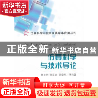 正版 仿真科学与技术导论 郭齐胜[等]编著 国防工业出版社 978711
