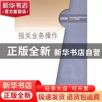 正版 报关业务操作 闫玉华主编 对外经济贸易大学出版社 97875663