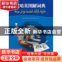 正版 汉哈英图解词典(附光盘1张) 商务印书馆世界汉语教学研究中