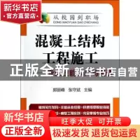 正版 混凝土结构工程施工:专业技能入门与精通 郭丽峰,张守斌主