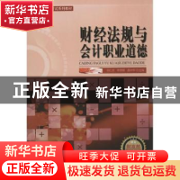 正版 财经法规与会计职业道德 许仁忠,李慧蓉,昌中华主编 南京