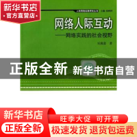 正版 网络人际互动:网络实践的社会视野 吴满意著 人民出版社 978