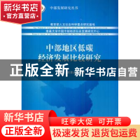 正版 中部地区低碳经济发展比较研究 朱翔,贺清云 经济科学出版社