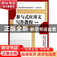 正版 参与式应用文写作教程 朱萍,周国兴主编 中国人民大学出版