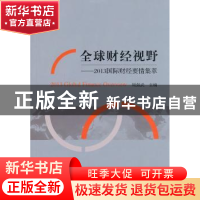 正版 全球财经视野:2013国际财经要情集萃 周强武主编 经济科学出