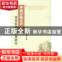 正版 中国谷物生产成本变动机理及对策研究 黄臻著 中国农业出版