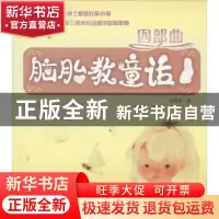 正版 脑胎教童话四部曲 金昌圭著 大连理工大学出版社 9787561183