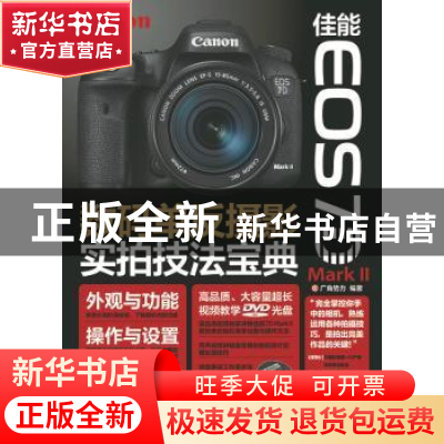 正版 佳能EOS 7D Mark Ⅱ数码单反摄影实拍技法宝典 广角势力 人