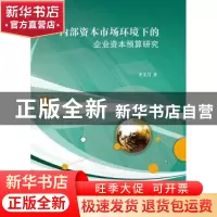 正版 内部资本市场环境下的企业资本预算研究 李文昌著 江苏大学