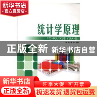 正版 统计学原理 崔奇,梁玲主编 中央广播电视大学出版社 978730