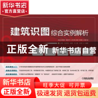 正版 建筑识图综合实例解析 孙伟[等]编著 机械工业出版社 978711
