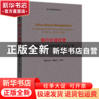 正版 银行价值经营:中国银行业价值管理纲要与信息化方案:Ronhe V