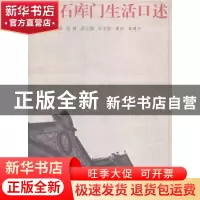 正版 虹口石库门生活口述 陆健主编 同济大学出版社 978756085732