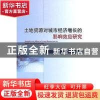 正版 土地资源对城市经济增长的影响效应研究 曾伟著 经济科学出