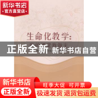 正版 生命化教学:我的课堂我做主 周光明主编 浙江工商大学出版社