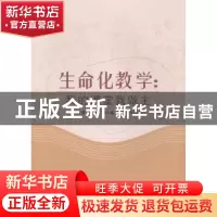 正版 生命化教学:我的课堂我做主 周光明主编 浙江工商大学出版社