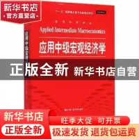 正版 应用中级宏观经济学 凯文·D·胡佛(Kevin D. Hoover)著 中国