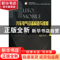 正版 汽车电气设备构造与维修 毕胜强主编 国防工业出版社 978711