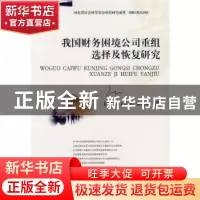 正版 我国财务困境公司重组选择及恢复研究 和丽芬,王传彬,朱亮