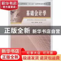 正版 基础会计学 杨明海,夏喆主编 南京大学出版社 978730509214