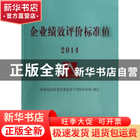 正版 企业绩效评价标准值:2014 国务院国资委财务监督与考核评价