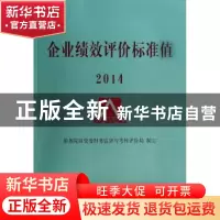 正版 企业绩效评价标准值:2014 国务院国资委财务监督与考核评价