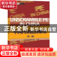 正版 中国PE的法律解读 北京市道可特律师事务所编著 中信出版社