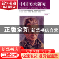 正版 中国美术研究:第8辑 吴为山,阮荣春主编 东南大学出版社 97