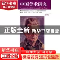 正版 中国美术研究:第8辑 吴为山,阮荣春主编 东南大学出版社 97