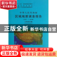 正版 中华人民共和国区域地质调查报告:比例尺1:250000:土则岗日