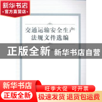 正版 交通运输安全生产法规文件选编 交通运输部安全委员会办公室