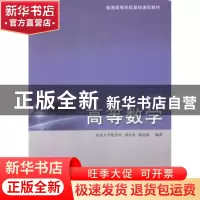 正版 高等数学:下册 刘浩荣,郭景德编著 同济大学出版社 9787560