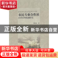 正版 农民专业合作社经营管理机制研究 黄胜忠著 西南财经大学出