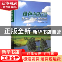 正版 绿色中国行动 包云,周鸿升主编 中国林业出版社 9787503878