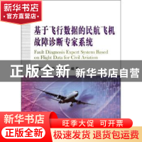 正版 基于飞行数据的民航飞机故障诊断专家系统 郎荣玲,潘磊,吕