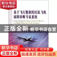 正版 基于飞行数据的民航飞机故障诊断专家系统 郎荣玲,潘磊,吕