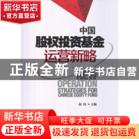 正版 中国股权投资基金运营新略 赵岗主编 中国发展出版社 978751