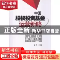 正版 中国股权投资基金运营新略 赵岗主编 中国发展出版社 978751